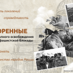 Непокоренные. 80 лет со дня полного освобождения Ленинграда от фашистской блокады