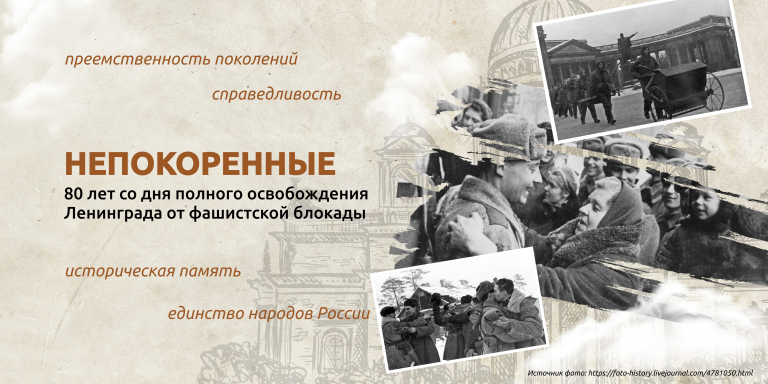 Непокоренные. 80 лет со дня полного освобождения Ленинграда от фашистской блокады