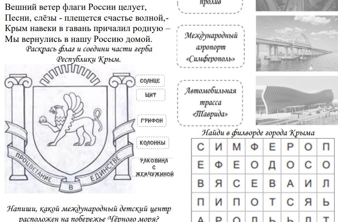 Рабочие листы на 18 марта "Крым и Севастополь: 10 лет в родной гавани"