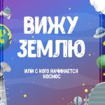 Рабочие листы РОВ на 8 апреля — «Я вижу землю! Это так красиво!»