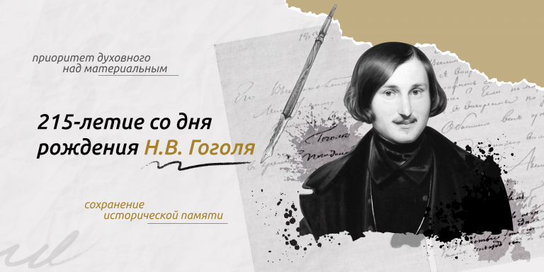 Разговоры о важном 15 апреля "215-летие со дня рождения Н.В. Гоголя"