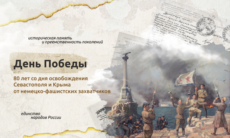 О важном 6 мая "День Победы. 80 лет со дня освобождения Севастополя и Крыма"