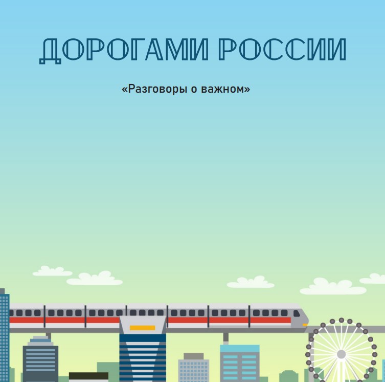 Рабочие листы "Разговоры о важном" 16 сентября - Дорогами России