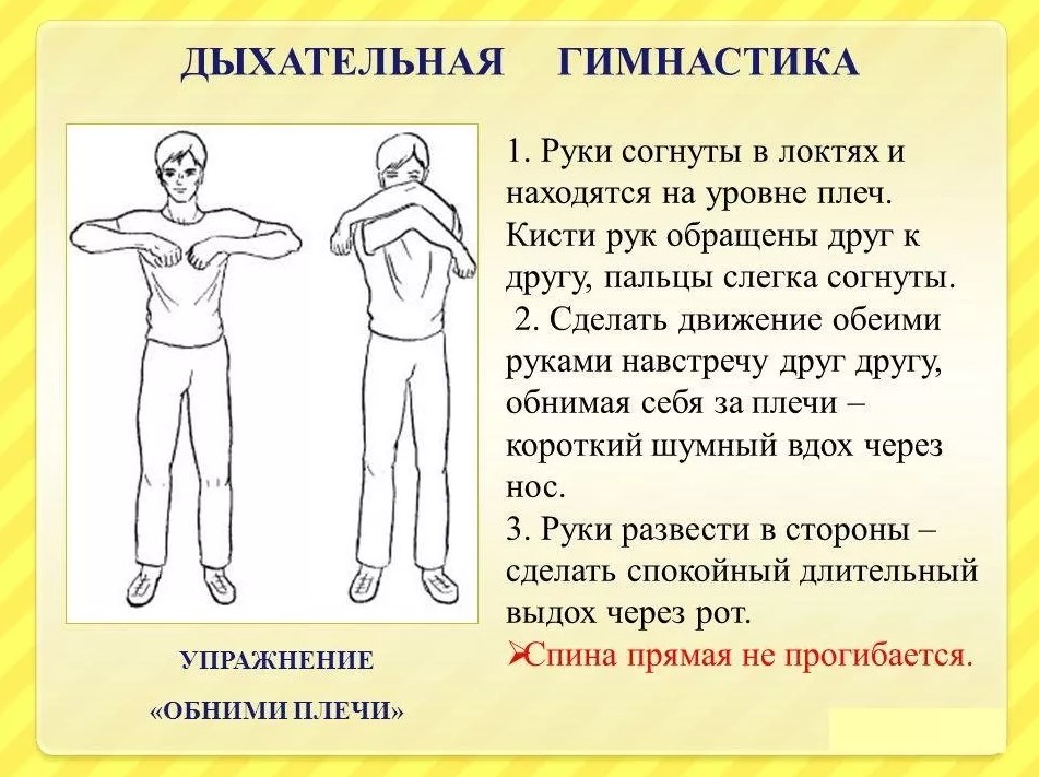 Дыхательная гимнастика