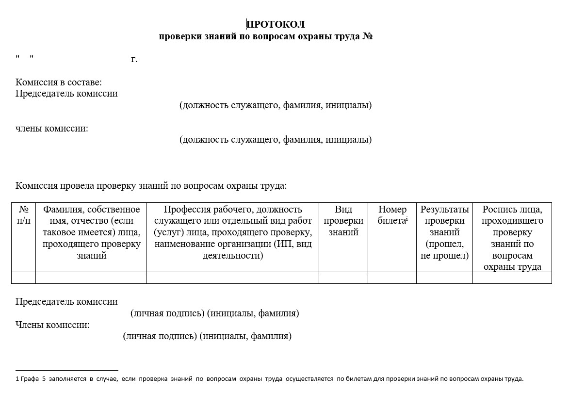 протокол проверки знаний по охране труда