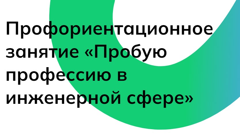 Профориентационное занятие «Пробую профессию в инженерной сфере»